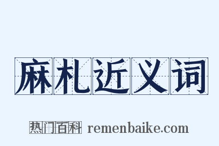 麻札近义词是什么意思的图片